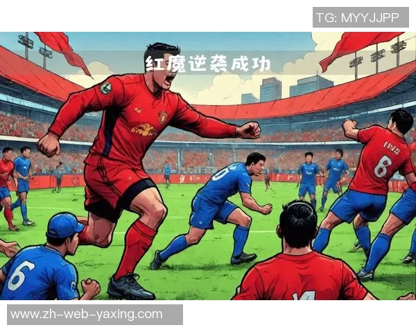 林与曼联的对决揭示了足球战术的博弈与激情的碰撞